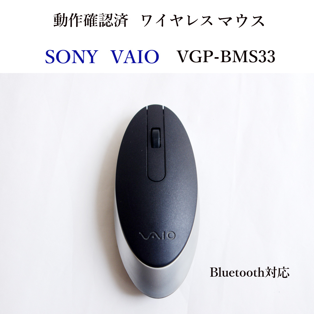 ★動作確認済 ソニー VGP-BMS33 ブルートゥース ワイヤレス レーザー マウス VAIO 光学式 Bluetooth 無線 SONY #4061_画像1