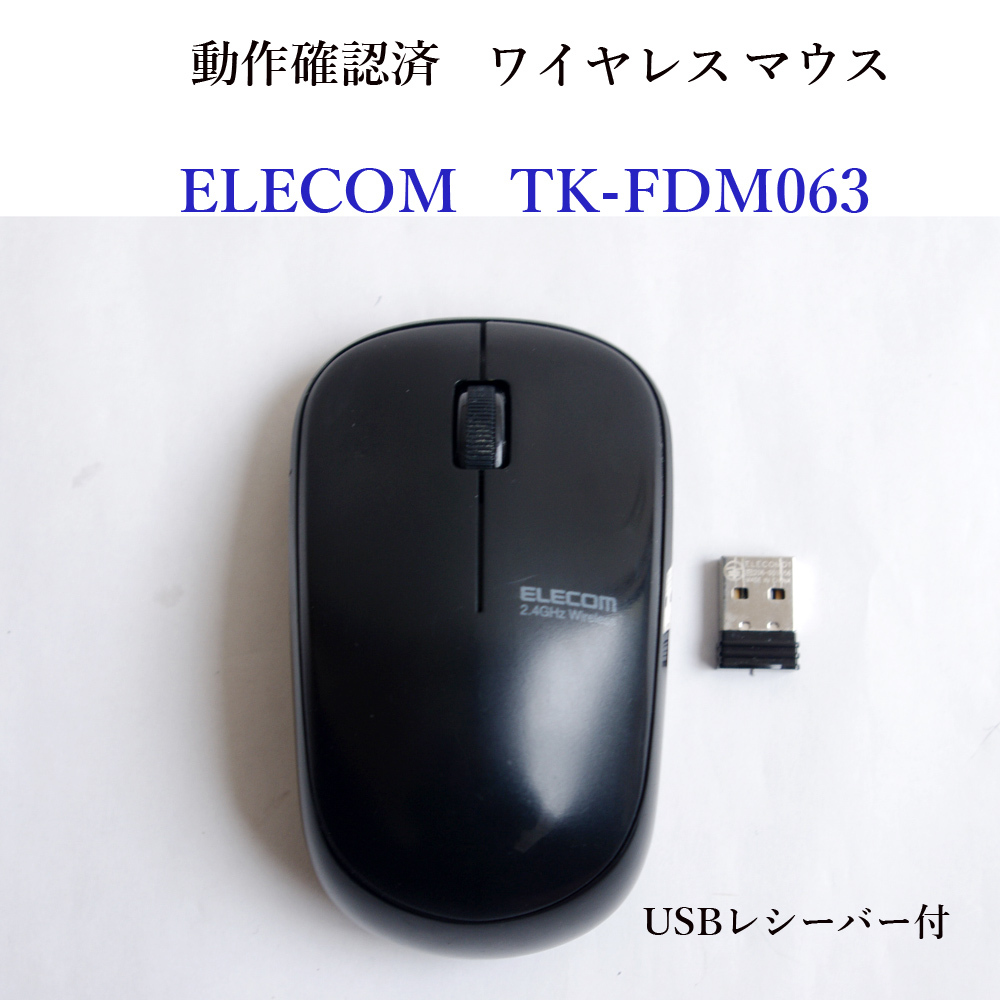 ★動作確認済 エレコム TK-FDM063 ワイヤレス マウス 光学式 レシーバー付 ELECOM #4178の画像1