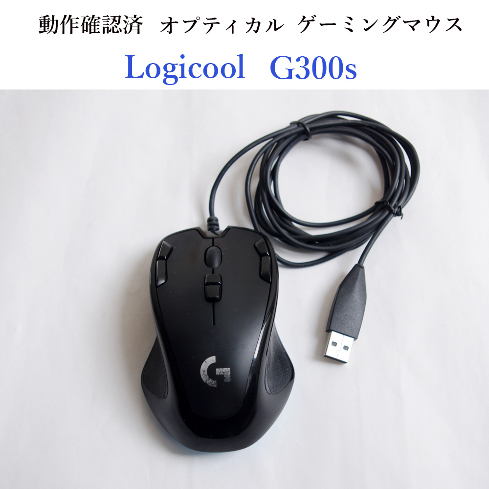★動作確認済 ロジクール G300s オプティカル ゲーミング マウス 有線 Logicool 2500dpi #4039_画像1