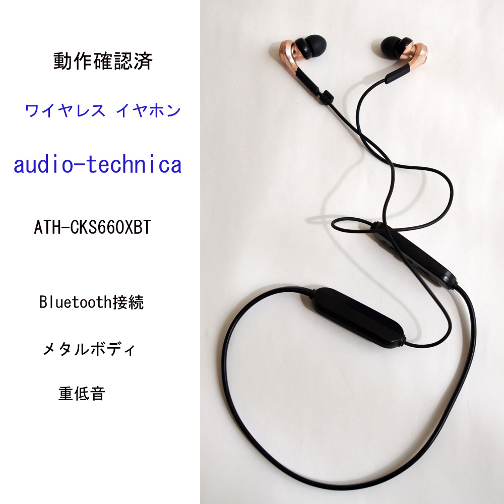 ★動作確認済 オーディオテクニカ ATH-CKS660XBT ワイヤレス イヤホン ブルートゥース カッパーゴールド audio-technica #4194_画像1