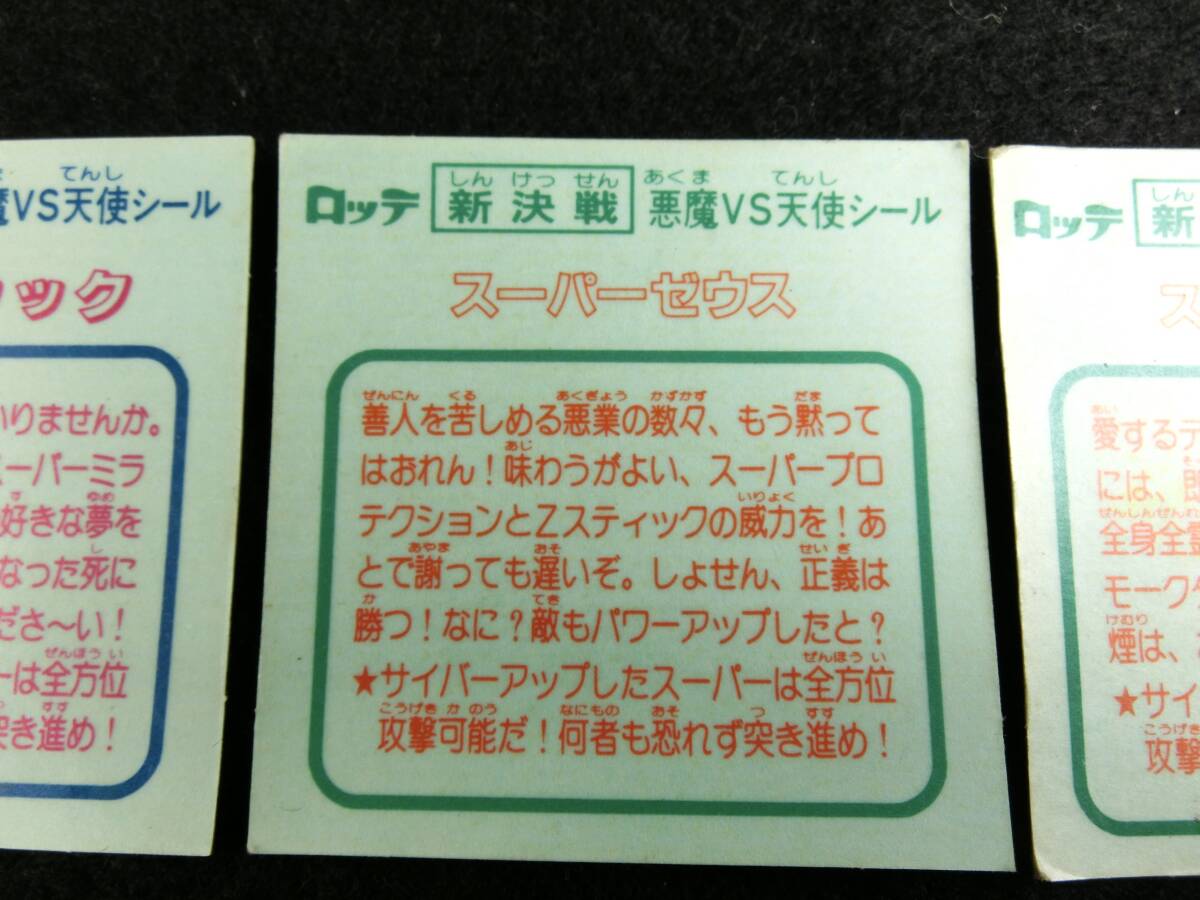 n560 ☆【天使男ジャック・スーパーゼウス・スーパーデビル】新決戦 ビックリマン ロッテ 3点まとめて 当時物/現状扱い☆の画像5