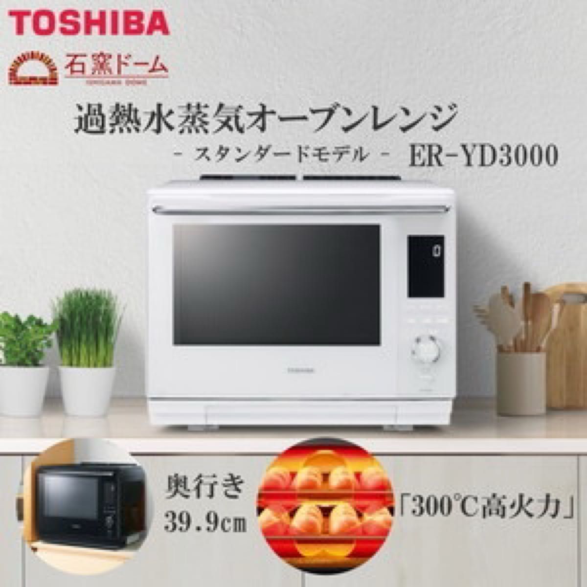 【ほぼ新品】石窯ドーム 過熱水蒸気オーブンレンジ 東芝 ER-YD3000 グランホワイト