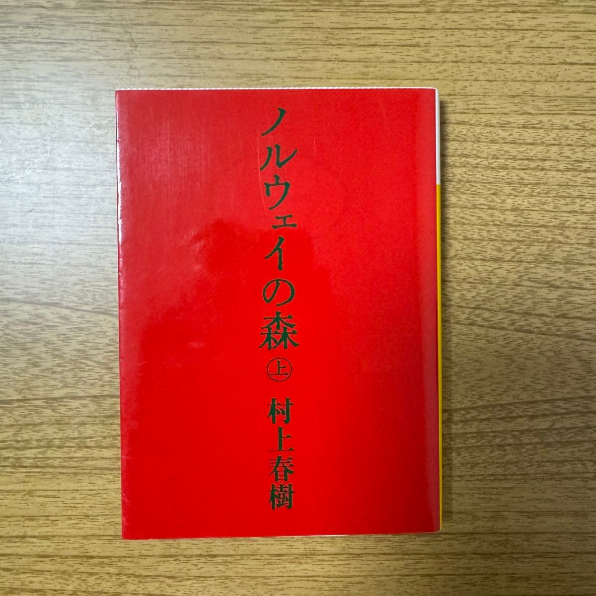 ノルウェイの森　上 （講談社文庫） 村上春樹／〔著〕 （978-4-06-274868-1）