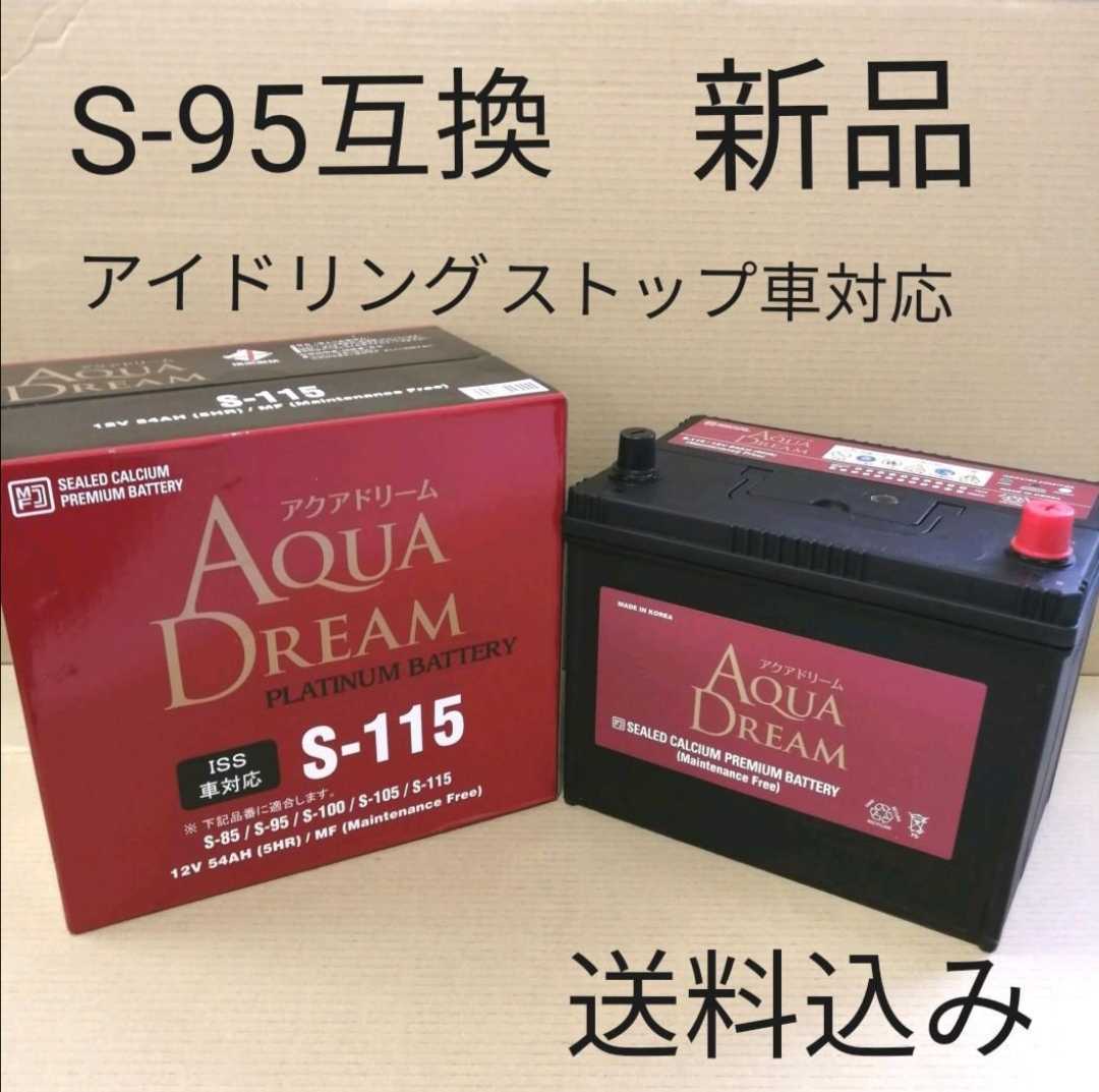 【新品 送料込み】S-95 互換 バッテリー S-115/沖縄、離島エリア不可/S-85/S-95/S-100/S-110等にも対応/アイドリングストップ車対応_画像1