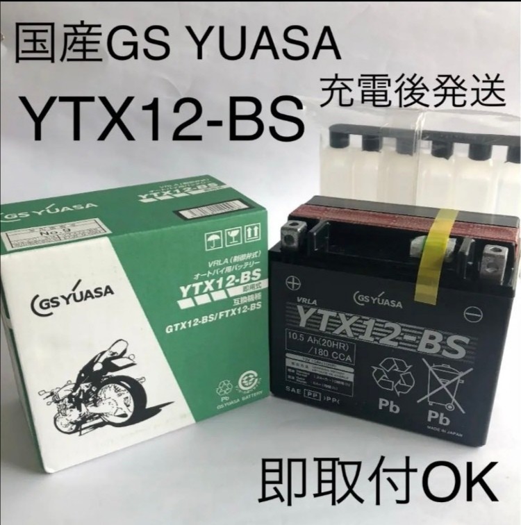【新品 送料込み】GSユアサ/YTX12-BS/バッテリー/沖縄、離島エリア不可/GS YUASA/_画像1