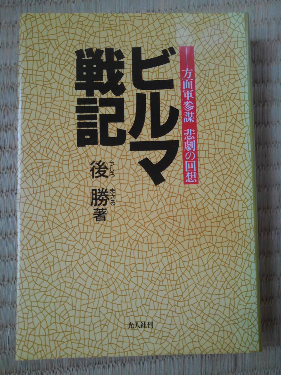 ビルマ戦記　　方面軍参謀　悲劇の回想　　後　勝／著