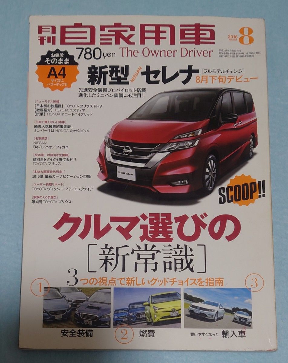 月刊自家用車 2016年8月 名車探訪 日産 Be-1 パオ フィガロ パイクカー