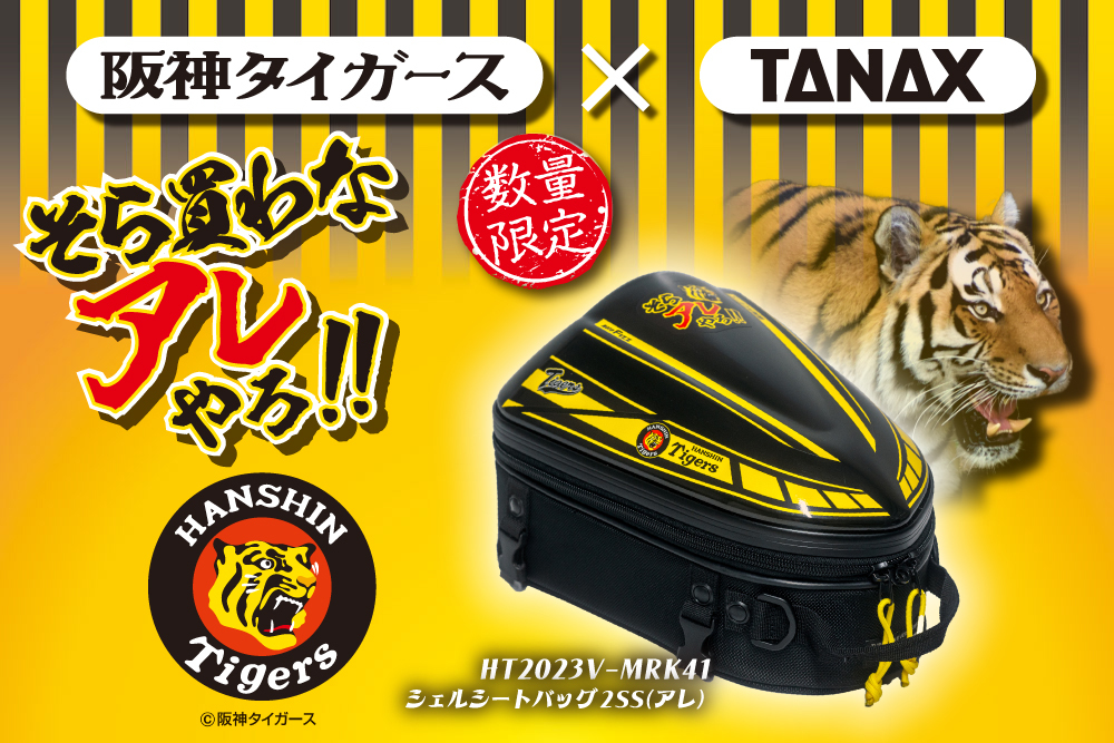 【数量限定】タナックス 阪神タイガース×TANAX コラボ商品 シェルシートバッグ 14～18リットル(アレ) 安全性 利便性 B7
