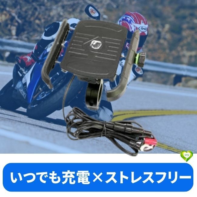 【いつでも充電×ストレスフリー】スマホホルダー バイク用 充電 QC3.0 USB電源 マウント 高速充電 防水 携帯 脱落防止 取付簡単 B1