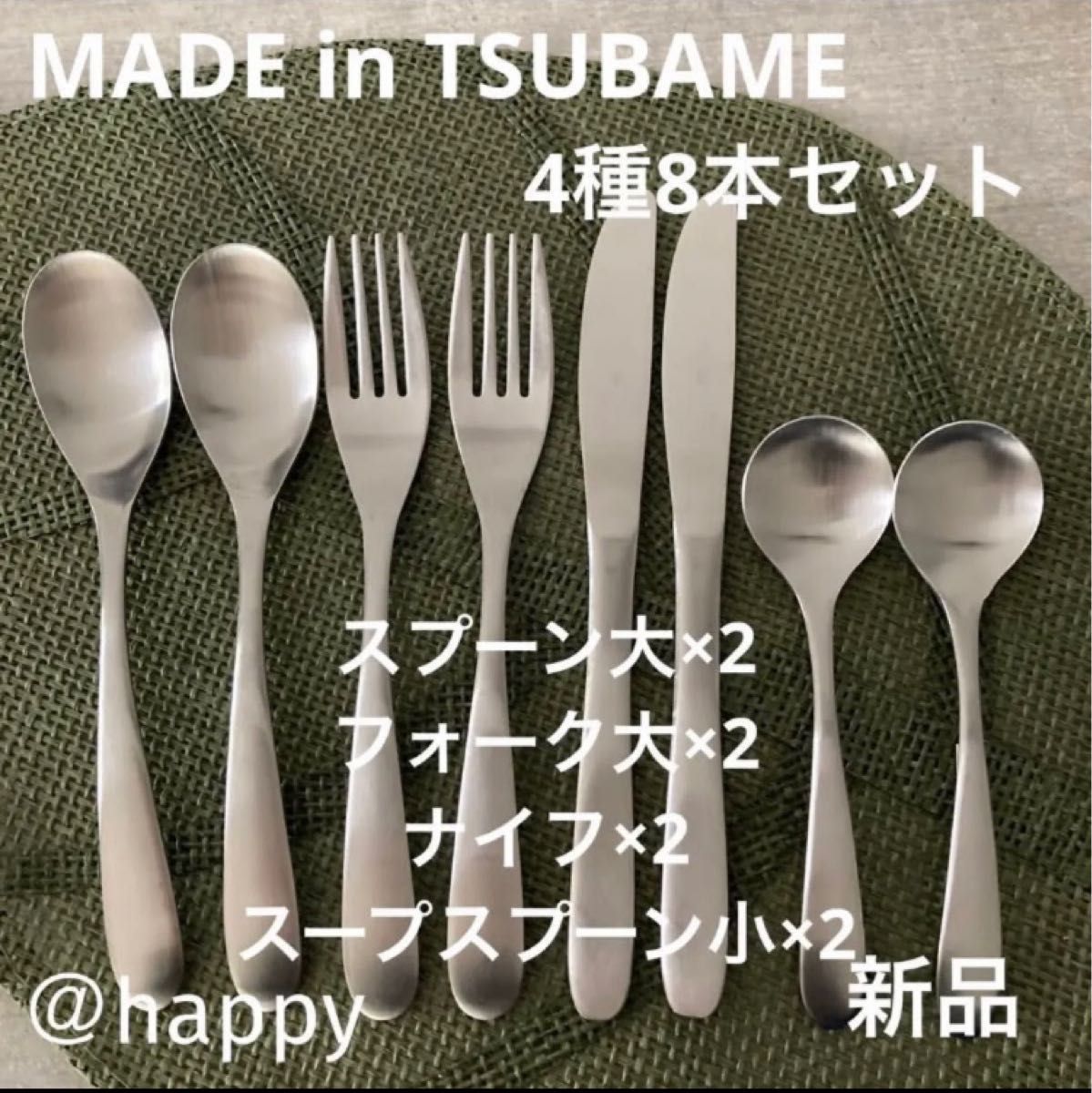 Made in TSUBAMEカトラリー4種8本セットフォーク大×2ナイフ×2スプーン大×2スープスプーン小×2 新品 燕三条