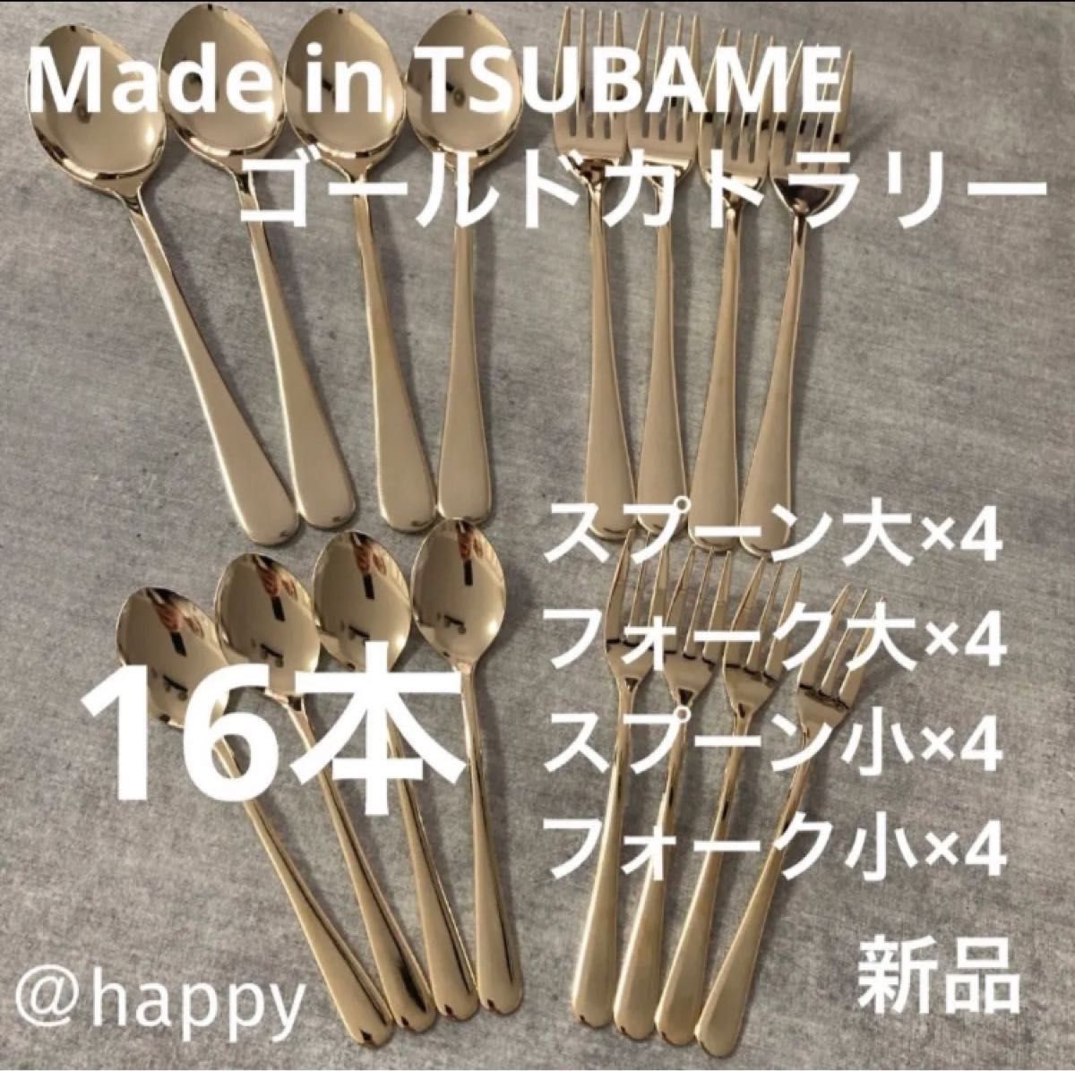 Made in TSUBAMEカトラリーゴールド16本セット4種×4本新品日本製燕三条刻印入り