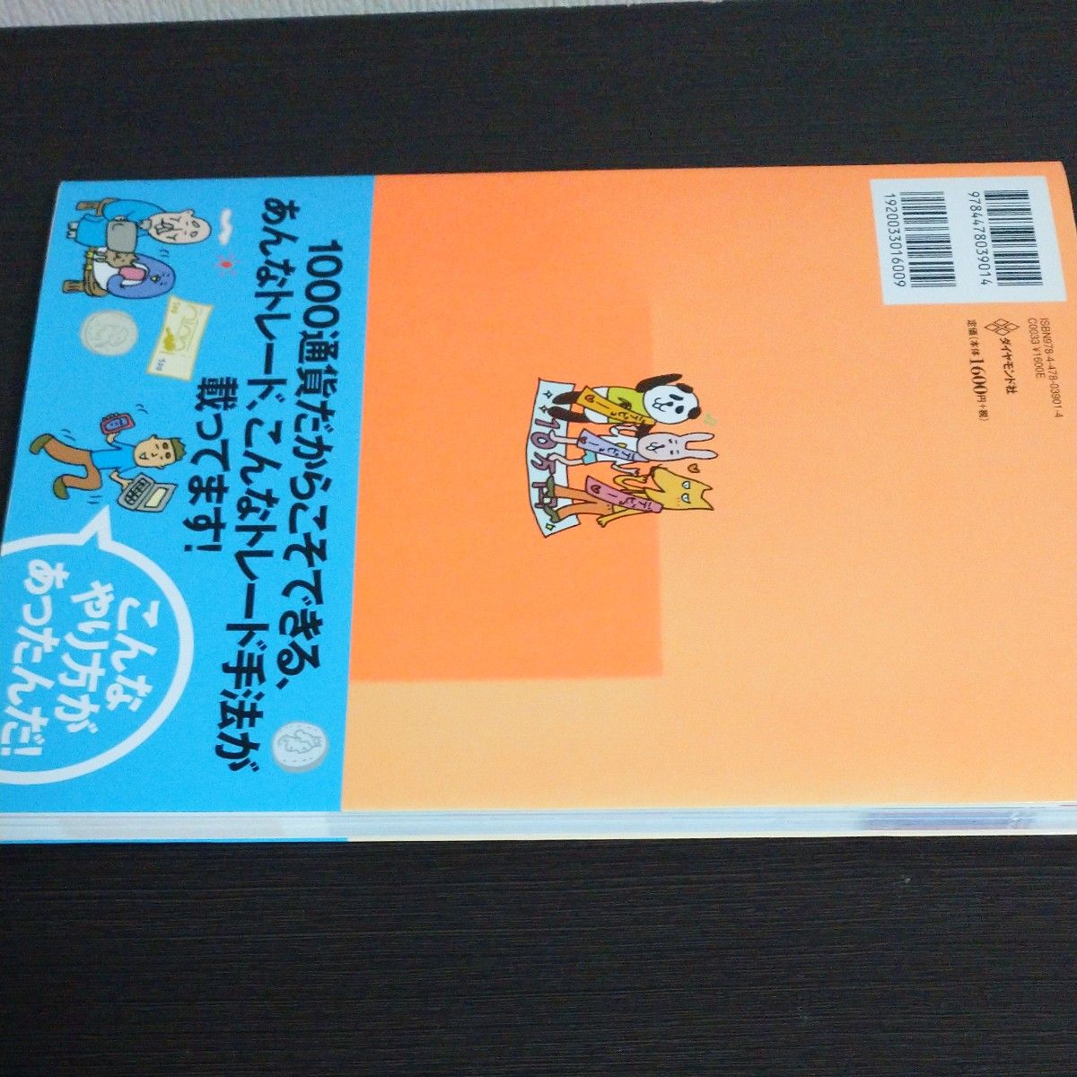 めちゃくちゃ売れてる投資の雑誌ＺＡｉが作った１０万円から始めるＦＸ超入門初心者は１０００通貨で安心スタート改訂版ダイヤモンドザイ