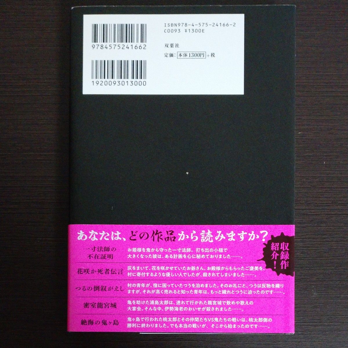 むかしむかしあるところに、死体がありました。 青柳碧人／著