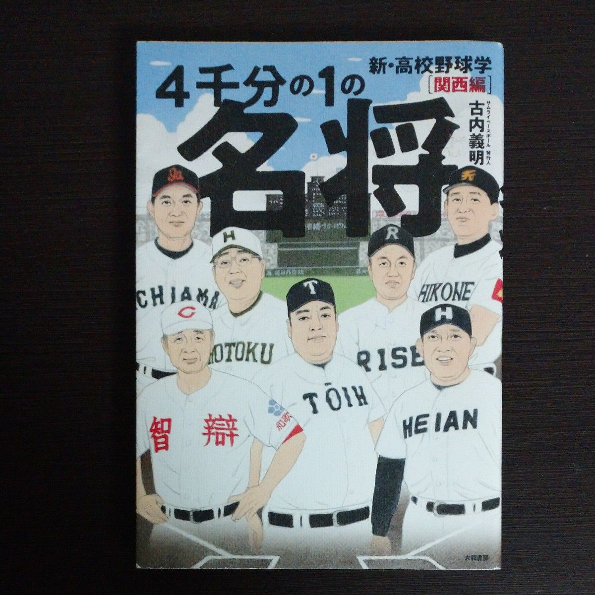 ４千分の１の名将　新・高校野球学〈関西編〉 古内義明／著