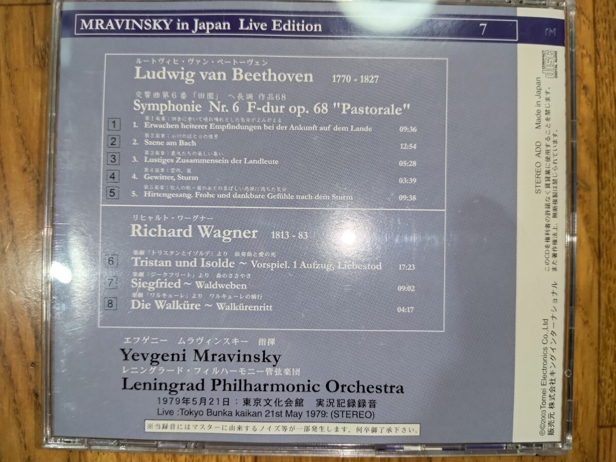 国内ALT063 ムラヴィンスキー・レニングラードフィル/ベートーヴェン交響曲6番、ワルキューレの騎行他帯付1979東京ライブの画像3