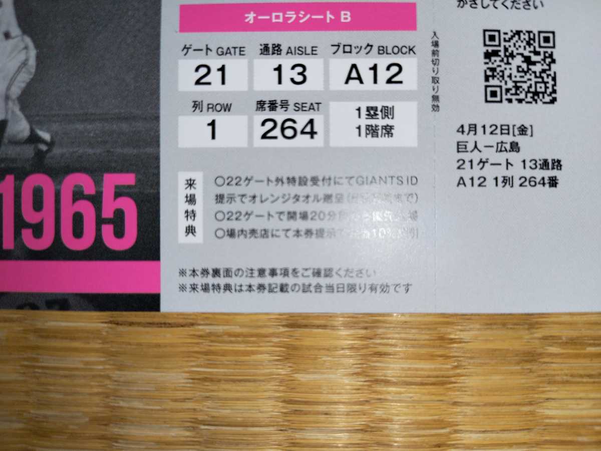 巨人vs広島戦4/12（金）オーロラシートB 2枚組.1塁側・1階席 来場特典あり 定価以下スタート（定価2枚29000円）の画像4