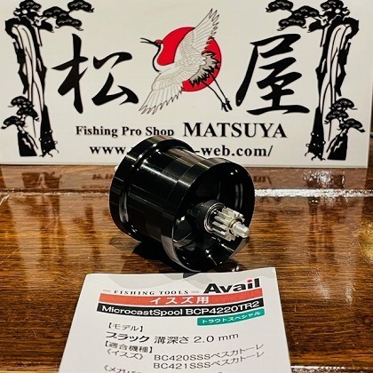 アベイル マイクロキャストスプール Isuzu BC420SSS/BC421SSS ペスカトーレ用 BCP4220TR2 #ブラック 五十鈴工業 トライアングル 渓流ベイト