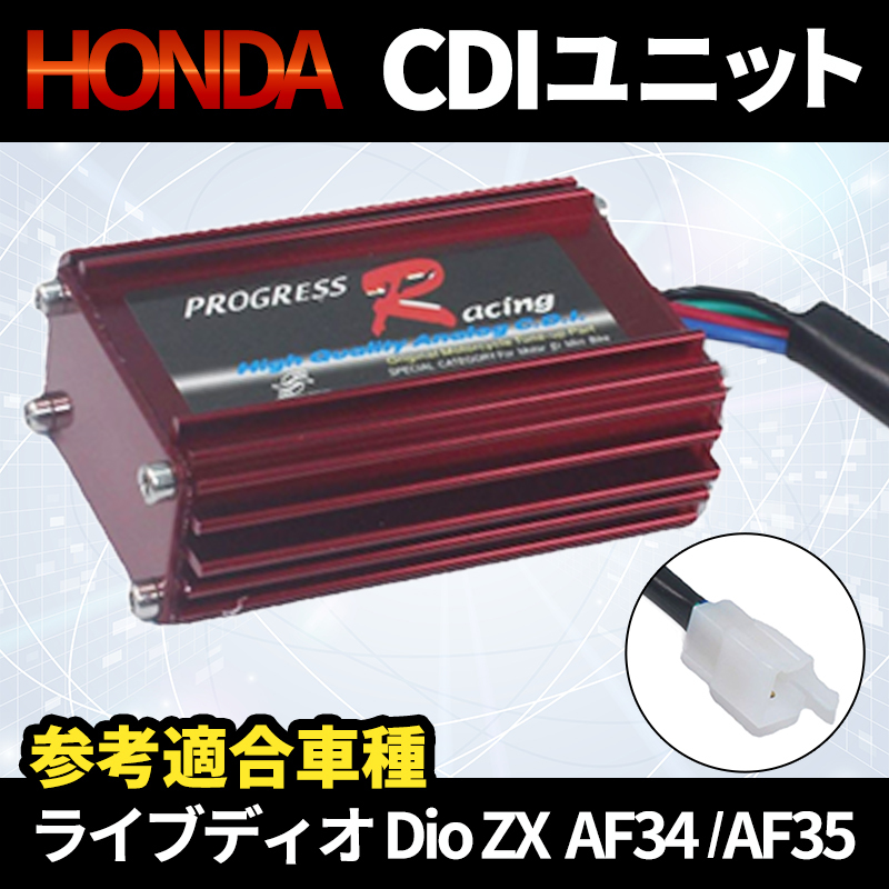 HONDA ホンダ ライブ ディオ Dio ZX AF34 AF35 CDIユニット イグナイター 97年〜 社外品 SK50MV スクーター バイク A-AF18 A-AF25 A-AF27 の画像1