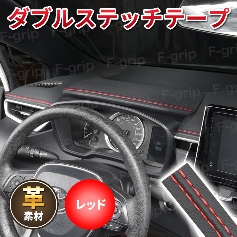 革ダブルステッチテープ レザー カートリム 車 内装 カスタム スバル BRZ R1 R2 WRX S4 XV インプレッサ G4 STI レガシィB4 エクシーガ 赤_画像1