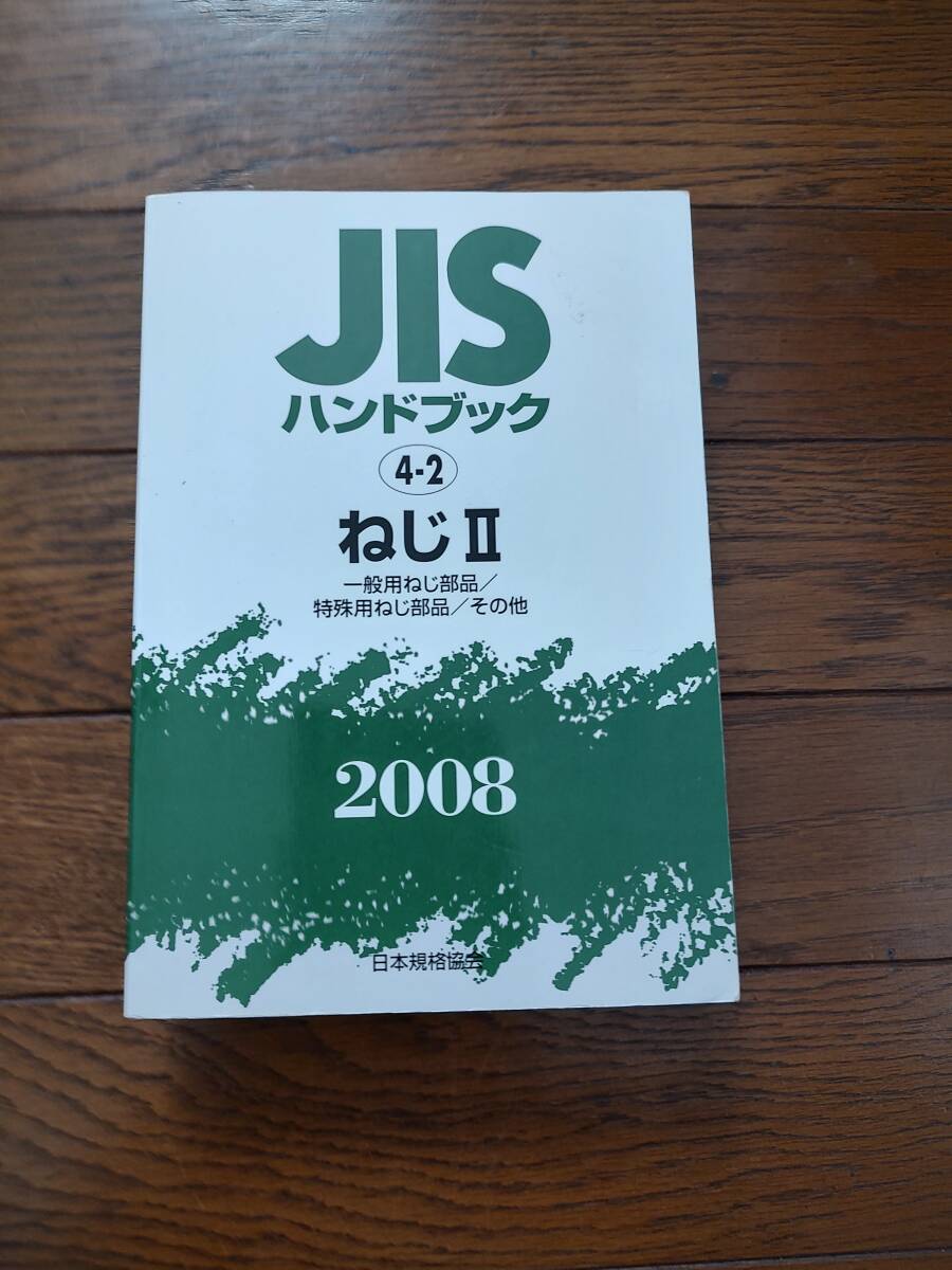 JISハンドブック 2008 4-2 ねじ 2 一般用ねじ部品/特殊用ねじ部品/その他　日本規格協会_画像1