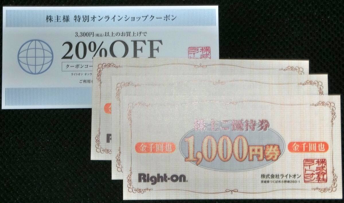 ライトオン 株主優待券 3000円分 (1000円×3枚)＋オンラインショップクーポン20%OFF 1枚 2024.8.31, 4.30_画像1