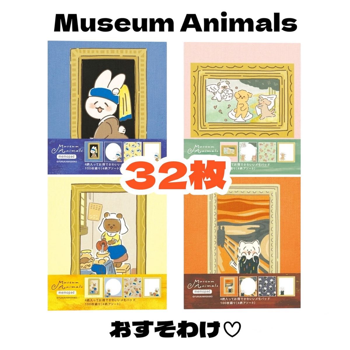 【MuseumAnimals メモパッド32枚おすそ分け】古川紙工 バラメモ