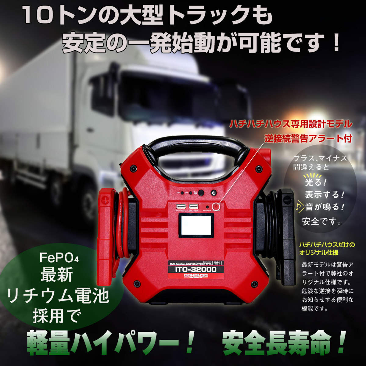 大人気！ 大容量 Li-FePO4 ITO 32000ｍAh 12V 24V 兼用 リン酸鉄 リチウム イオン ジャンプスターター 保護回路内蔵 L1614 88ハウス 88_画像2