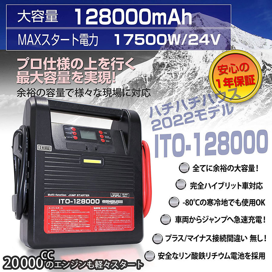 在庫数台 超超大容量 ITO 128000ｍAh 12V 24V 兼用 Li-FePO4 リン酸鉄 リチウム イオン ジャンプスターター 保護回路 L1630 88ハウス 88の画像2