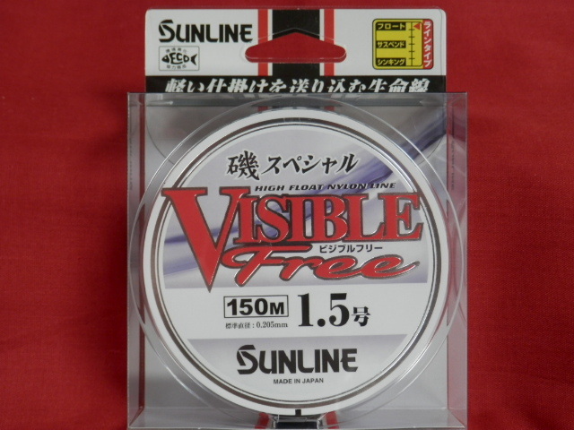 ビジブルフリー/1.5号（150m)【磯SP】☆税込/送料170円☆サンライン磯スペシャルVISIBLE Free/SUNLINE/日本製/国産ライン/新品の画像1