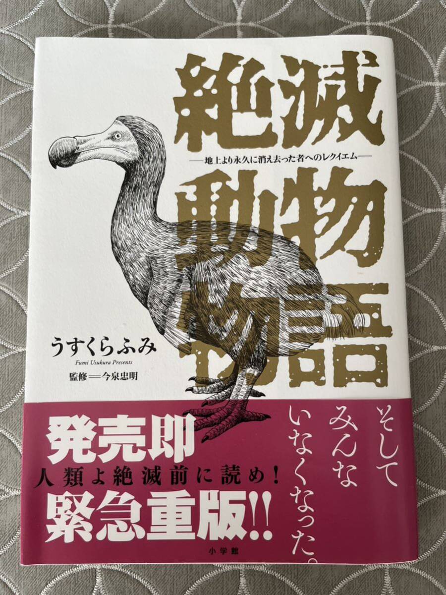 絶滅動物物語 うすくらふみ 小学館 本 マンガ 漫画の画像1