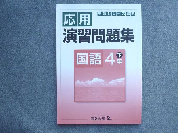 TL72-101 四谷大塚 予習シリーズ準拠 応用演習問題集 国語4年下 740624(5) 未使用品 sale 08S2B_画像1