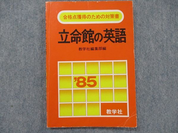 TO90-040 教学社 合格点獲得のための対策書 立命館の英語 1985 sale 10s0D_画像1