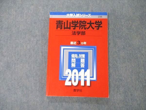 TS04-083 教学社 大学入試シリーズ 青山学院大学 法学部 最近3ヵ年 2011 問題と対策 赤本 状態良 sale 13m1D_画像1