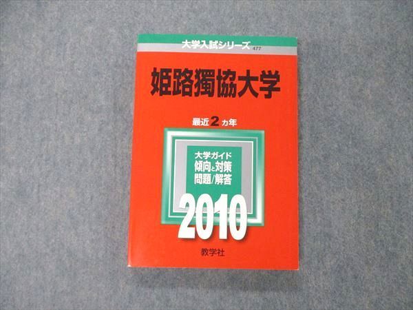 TS05-095 教学社 大学入試シリーズ 姫路獨協大学 最近2ヵ年 問題と対策 2010 赤本 状態良 sale 17m1A_画像1