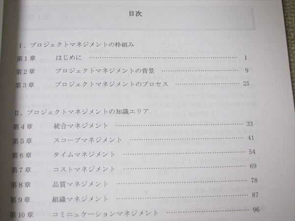 TT52-047 プロジェクト・マネジメント部会 プロジェクトマネジメントの基礎知識体系 1997 sale 11m6B_画像2