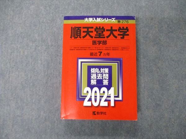 TT04-010 教学社 大学入試シリーズ 順天堂大学 医学部 最近7ヵ年 過去問と対策 2021 赤本 sale 31S1C_画像1