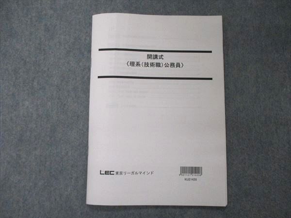 TU05-111 LEC東京リーガルマインド 公務員試験 開講式 理系 技術職 公務員 2022年合格目標 状態良 sale 05s4D_画像1