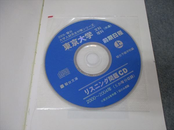 TV19-283 駿台文庫 青本 大学入試完全対策シリーズ 東京大学 文科 前期日程 5か年 上 英語/数学/国語/世界史他 2005 CD1枚付 sale 28S1D_画像4