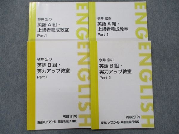 TM91-006 東進 今井宏の英語A組・上級者要請教室/B組・実力アップ教室 Part1・2 2019 計4冊 sale 30M0D_画像1