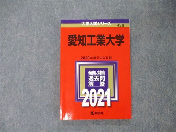 TT05-233 教学社 大学入試シリーズ 愛知工業大学 2020年度分のみ収載 過去問と対策 2021 赤本 sale 11s1A_画像1