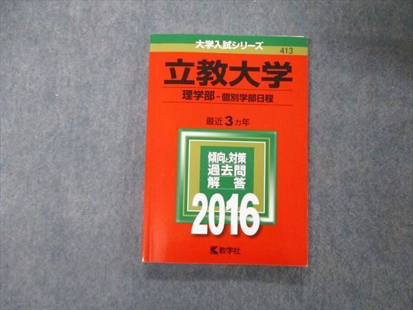 TT05-181 教学社 大学入試シリーズ 立教大学 理学部 個別学部日程 最近3ヵ年 過去問と対策 2016 赤本 sale 14m1B_画像1