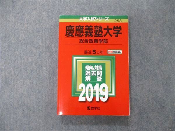 TT04-055 教学社 大学入試シリーズ 慶應義塾大学 総合政策学部 最近5ヵ年 2019 赤本 sale 20S1C_画像1