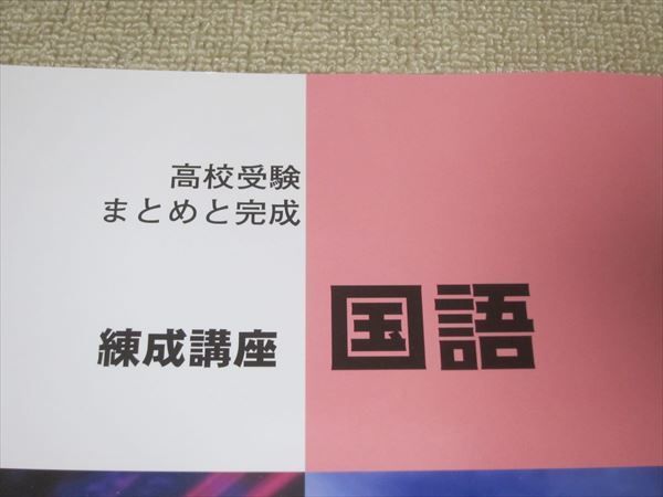 TS52-108 塾専用 Sirius 高校受験まとめと完成 練成講座 国語 問題/解答付計2冊 sale 12m5B_画像2