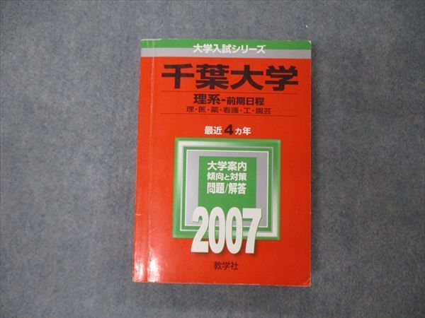 TV19-244 教学社 大学入試シリーズ 千葉大学 理系 前期日程 最近4ヵ年 2007 英語/数学/化学/物理/生物/地学/小論文他 赤本 sale 24S1D_画像1