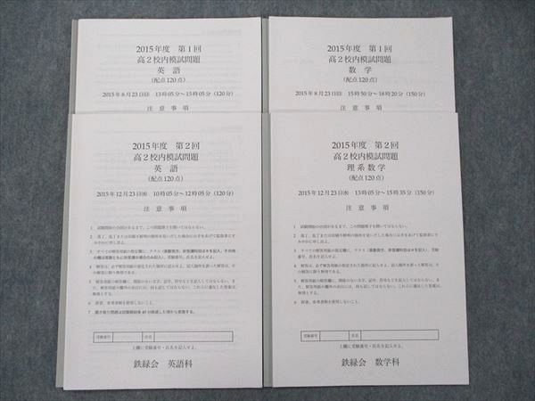 TO90-016 鉄緑会 高2 2015年度 第1回・第2回 校内模試問題 英語/数学 sale 12m0D_画像1