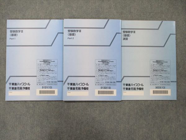 TS90-051 東進 受験数学III (基礎) Part1/2/演習 通年セット 2013 計3冊 大吉巧馬 sale 18S0Cの画像2