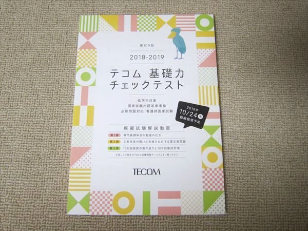 TT52-004 TECOM 第109回 テコム 基礎力 チェックテスト 2018-2019 未使用品 sale 08s3B_画像1