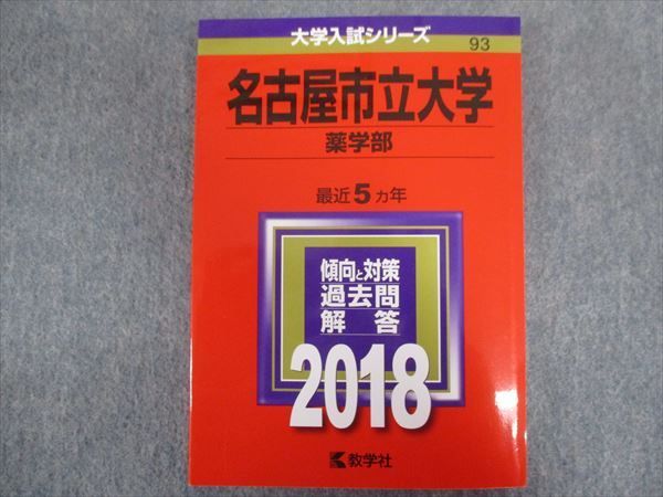 TV94-105 教学社 赤本 名古屋市立大学[薬学部] 最近5ヵ年 2018 sale 12m1B_画像1