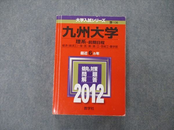 TV19-082 教学社 大学入試シリーズ 九州大学 理系 前期日程 最近6ヵ年 2012 英語/数学/物理/化学/生物/地学/実技 赤本 sale 33S1D_画像1