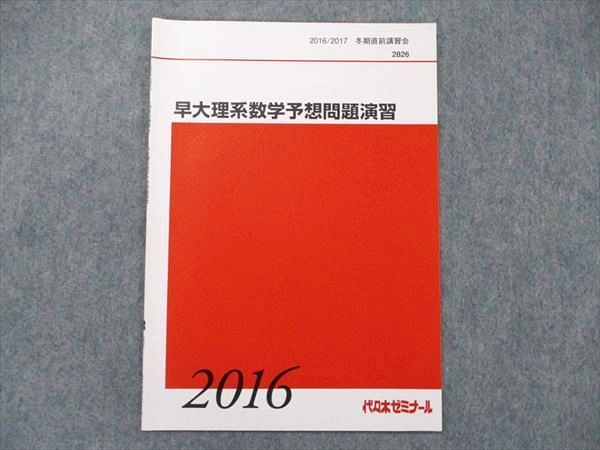 TV90-075 代ゼミ 早大理系数学予想問題演習 未使用 2016 冬期/直前講習 sale 02s0C_画像1